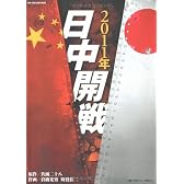 2011年日中開戦 (SUN MAGAZINE MOOK)