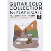 CD�Ŋo���� �J�t�F�ŗ���� �M�^�[�\���ȏW(2) �J�t�F��BGM�Ƀs�b�^���̂������ȋȂ��M�^�[�\���A�����W�Ŏ���!!