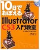 10日でおぼえるIllustrator CS3入門教室 CS3/CS2/CS対応