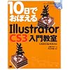 10���ł��ڂ���Illustrator CS3���勳�� CS3/CS2/CS�Ή�