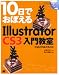 10日でおぼえるIllustrator CS3入門教室 CS3/CS2/CS対応