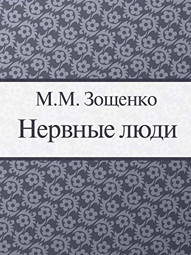 Нервные люди (Russian Edition)