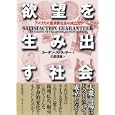 欲望を生み出す社会<br>スーザン・ストラッサー著　 川邉 信雄訳　 <br>5040円<br>ISBN:9784492371091　