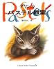 ダヤンのパステル教室