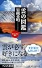 雲の図鑑 (ベスト新書)