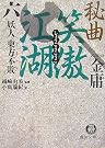秘曲 笑傲江湖〈6...