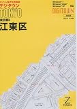 ゼンリン電子住宅地図 デジタウン 東京都 江東区