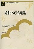 線形システム理論 (システム制御情報ライブラリー)