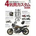 ４気筒カスタムＢＯＯＫ<br>1365円<br>ISBN:9784777919642　