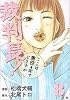 裁判長!ここは懲役4年でどうすか 8 (BUNCH COMICS)
