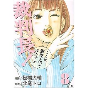 裁判長!ここは懲役4年でどうすか 8 (BUNCH COMICS)