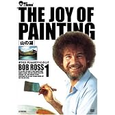 ボブ・ロス THE JOY OF PAINTING1 山の湖 [DVD]