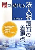 最新時代の法人税調査の着眼点