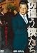 彷徨う侠たち [DVD]