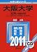 大阪大学(文系-前期日程) (2011年版 大学入試シリーズ)