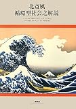 書評 北斎風循環型社会之解説 by み～くま