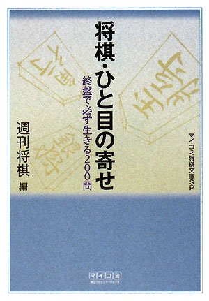 将棋・ひと目の寄せ (マイコミ将棋文庫SP)