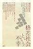 格差社会という不幸(神保・宮台マル激トーク・オン・デマンドVII)