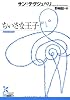 ちいさな王子 (光文社古典新訳文庫)