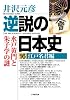 逆説の日本史16 江戸名君編 (小学館文庫)