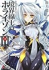 GENESISシリーズ 境界線上のホライゾン 3(上) (電撃文庫)