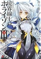 境界線上のホライゾン 3上