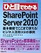 ひと目でわかるSharePoint Server 2010基本機能でここまで使える！ビジネス活用33の事例