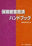 保険被害救済ハンドブック