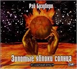 Books : Zolotye iabloki solntsa (audiobook in Russian Mp3)