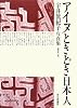 アイヌときどき日本人―宇井眞紀子・写真集