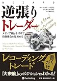 逆張りトレーダー (ウィザードブックシリーズ)