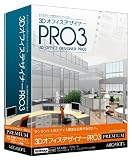 3DオフィスデザイナーPRO3 PREMIUM