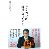 そうか、君は課長になったのか。