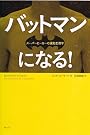 バットマンになる！　スーパーヒーローの運動生理学