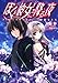 ぼくと彼女に降る夜 スピリッツサクセサー〜後継者たち (富士見ファンタジア文庫)