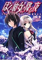 ぼくと彼女に降る夜 スピリッツサクセサー～後継者たち