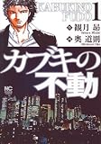 カブキの不動 1 (ニチブンコミックス)