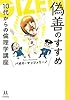 偽善のすすめ: 10代からの倫理学講座 (14歳の世渡り術)