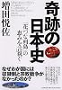 奇跡の日本史―「花づな列島」の恵みを言祝ぐ