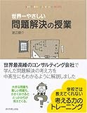 世界一やさしい問題解決の授業―自分で考え、行動する力が身につく-