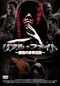 リアル・ファイト~最強の鉄拳伝説~ [DVD]