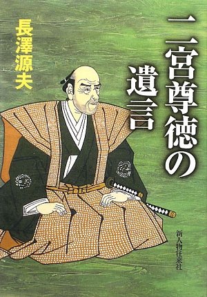 二宮尊徳の遺言