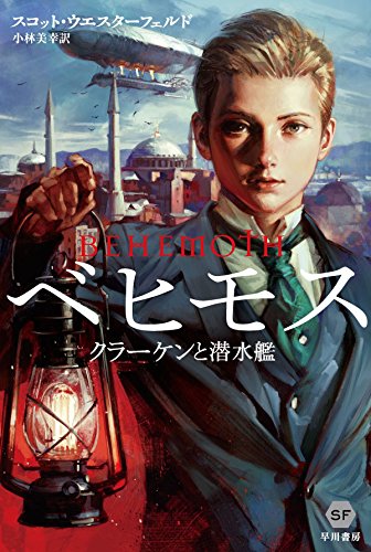 ベヒモス―クラーケンと潜水艦― (ハヤカワ文庫SF)