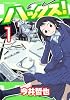 ハックス！（1） (アフタヌーンKC)