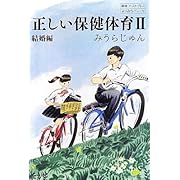 正しい保健体育II結婚編 (よりみちパン! セ) (よりみちパン!セ)