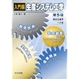 入門編生産システム工学<br>人見 勝人著 <br>共立出版<br>3465円<br>ISBN:9784320081727