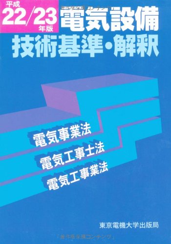 平成22/23年版 電気設備技術基準・解釈のJPEG画像