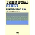 水道施設管理技士〈浄水・管路〉試験問題の傾向と対策<br>水道運営管理協会編　 <br>2940円<br>ISBN:9784274503771　
