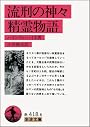 流刑の神々・精霊物語 (岩波文庫 赤 418-6)
