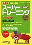 第4版 スーパートレーニングプラス 行政学